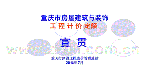 2018年重慶市建筑與裝飾定額（裝飾）宣貫.ppt